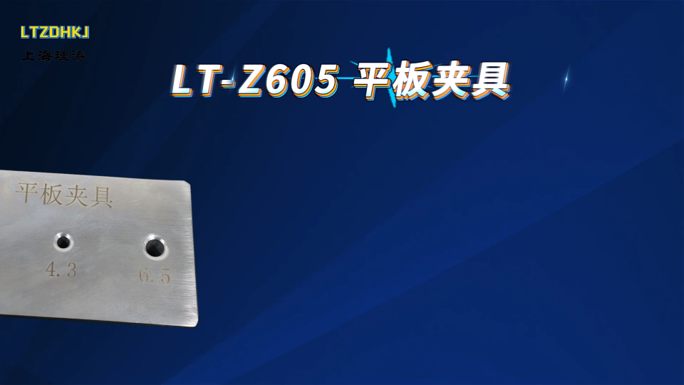 理涛-LT-Z605-平板夹具-YY/T 0489-2023-标准满足