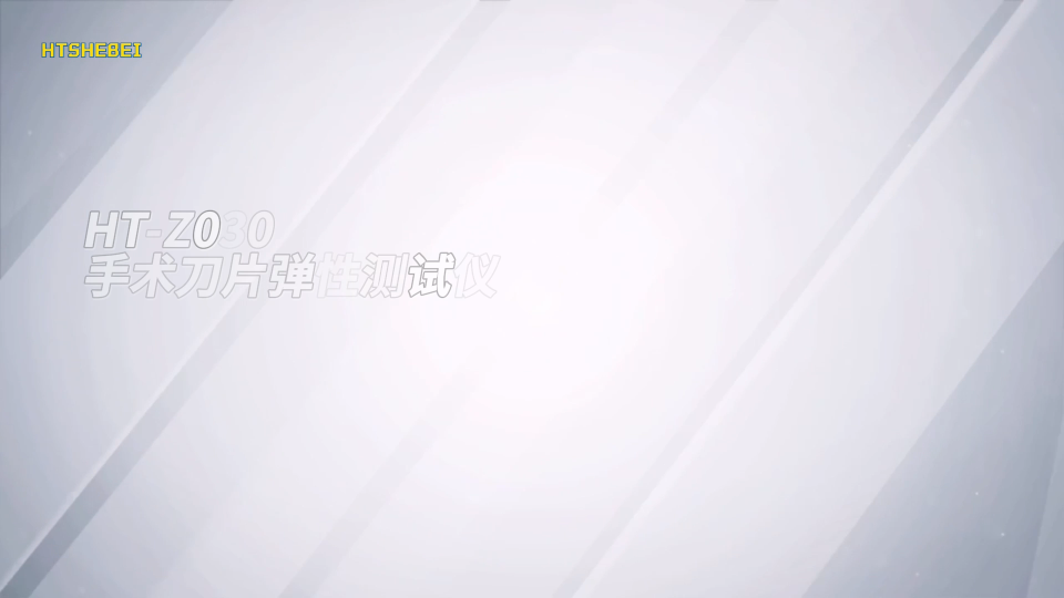 HT-Z030 手术刀片弹性测试仪 YY0174-2005 性能稳定