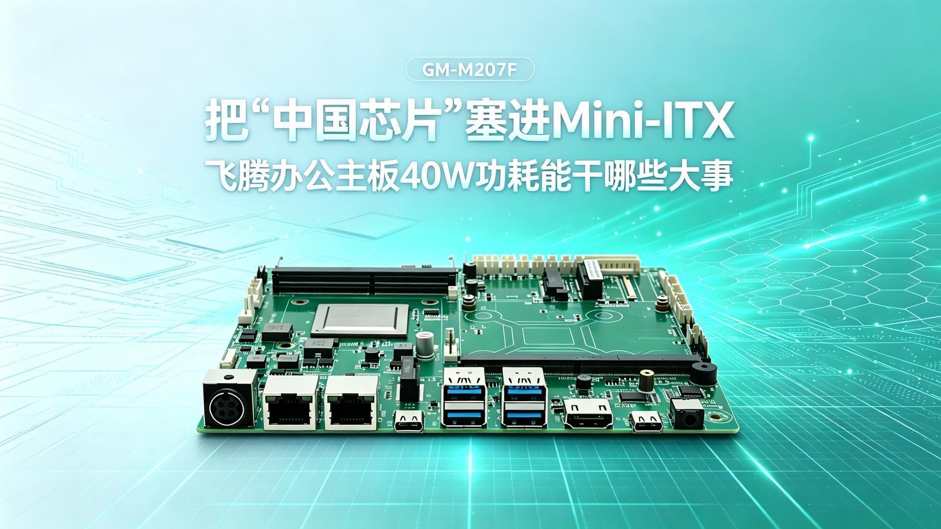 把“中国芯”塞进Mini-ITX：飞腾办公主板40W功耗能干哪些大事#工控主板 #国产主板 #飞腾主板 