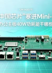 把“中国芯”塞进Mini-ITX：飞腾办公主板40W功耗能干哪些大事#工控主板 #国产主板 #飞腾主板 
