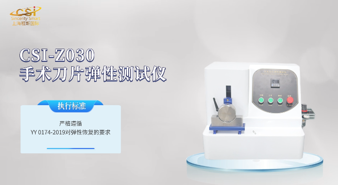上海程斯 CSI-Z030 手术刀片弹性测试仪 YY 0174-2019 专业培训