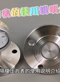 隔膜压力表的使用说明介绍