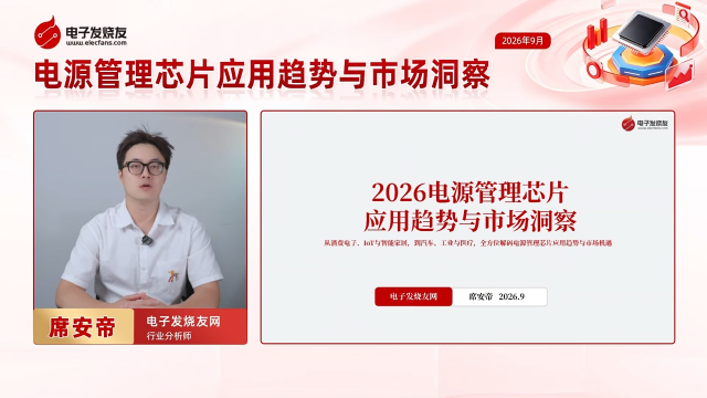 2026电源管理芯片应用趋势与市场洞察（上）