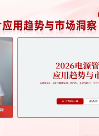 2026电源管理芯片应用趋势与市场洞察（上）