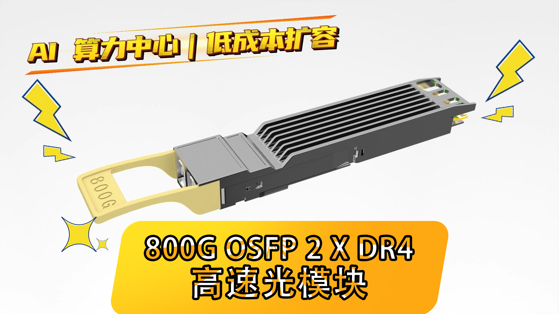 算力组网升级，800G光模块新选择