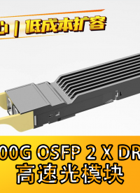 算力组网升级，800G光模块新选择