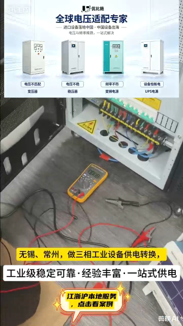 无锡、常州，做三相工业设备供电转换，就找优比施。
工业电源定制二十余年，从设计、生产到安装，整套服务都能按需定