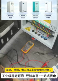 无锡、常州，做三相工业设备供电转换，就找优比施。
工业电源定制二十余年，从设计、生产到安装，整套服务都能按需定