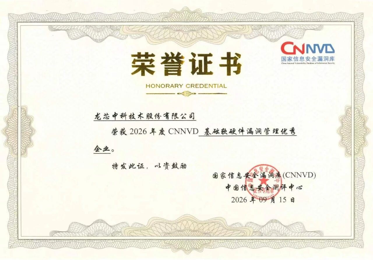 龙芯中科荣获2026年度CNNVD基础软硬件漏洞管理优秀企业