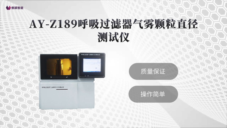 傲颖-AY-Z189呼吸过滤器气雾颗粒直径测试仪YY/T 1743-2021-操作规程