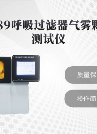 傲颖-AY-Z189呼吸过滤器气雾颗粒直径测试仪YY/T 1743-2021-操作规程