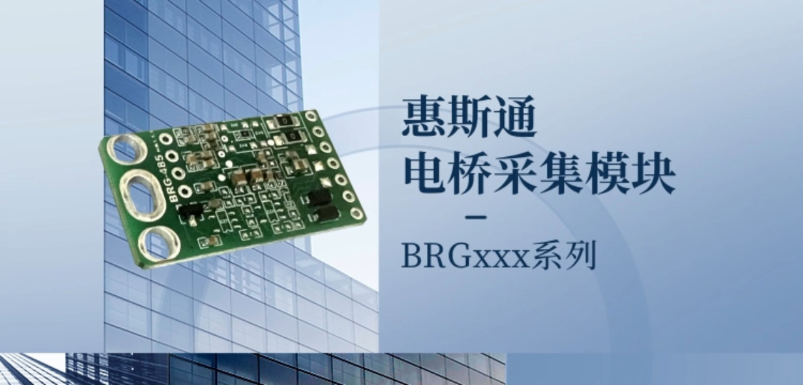 惠斯通电桥测量采集模块