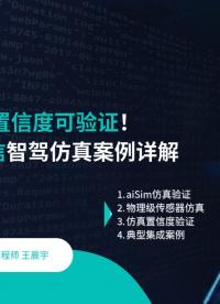 物理级仿真可信度可验证！aiSim高置信智驾仿真案例详解
#自动驾驶仿真  #智驾测试 #传感器仿真 #仿真 