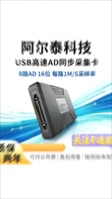 阿尔泰 USB2892，8 路 16 位、每路 1MS/s 高速同步 AD 采集卡，大容量缓存保障高速连续采集