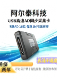 阿尔泰 USB2892，8 路 16 位、每路 1MS/s 高速同步 AD 采集卡，大容量缓存保障高速连续采集