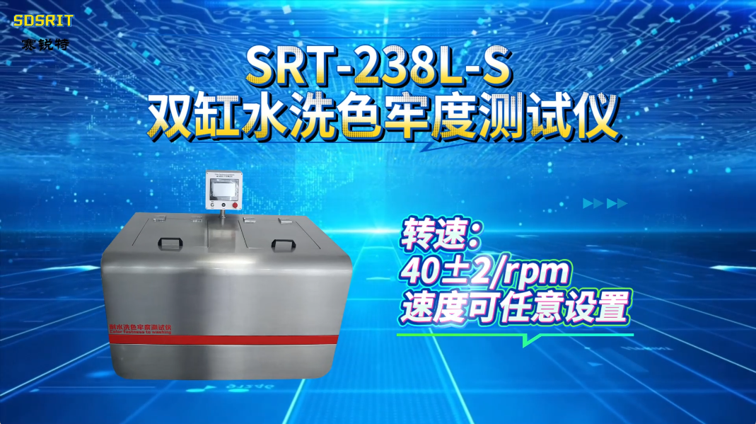 赛锐特-SRT-238L-S 双缸水洗色牢度测试仪-BS 1006 NEXT 2#测试仪器 #检测设备 