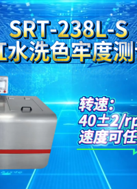 赛锐特-SRT-238L-S 双缸水洗色牢度测试仪-BS 1006 NEXT 2#测试仪器 #检测设备 