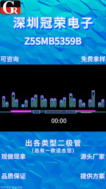 Z5SMB5359B，高精度稳压芯片配套电压调节二极管# 