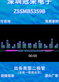 Z5SMB5359B，高精度稳压芯片配套电压调节二极管# 