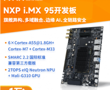 米尔NXP i.MX95旗舰异构核心板-试用评测-SMARC系列