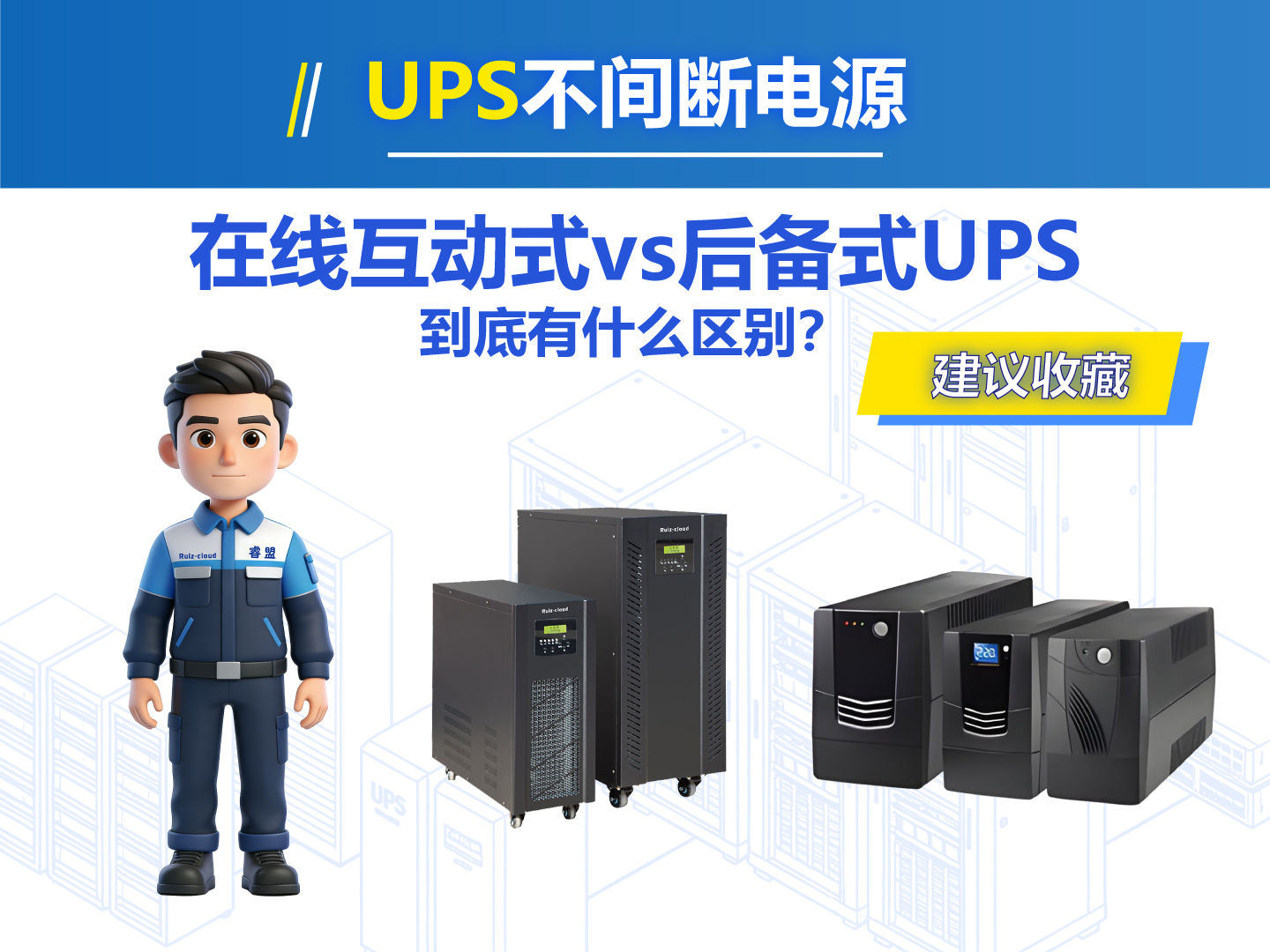 在线互动式和后备式UPS差别在哪？