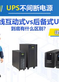 在线互动式和后备式UPS差别在哪？