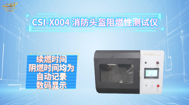 上海程斯 CSI-X004 消防头盔阻燃性测试仪 GA44-2015 指导技术