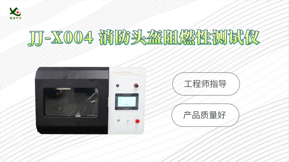 觐嘉-JJ-X004 消防头盔阻燃性测试仪 检测准确