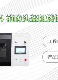 觐嘉-JJ-X004 消防头盔阻燃性测试仪 检测准确