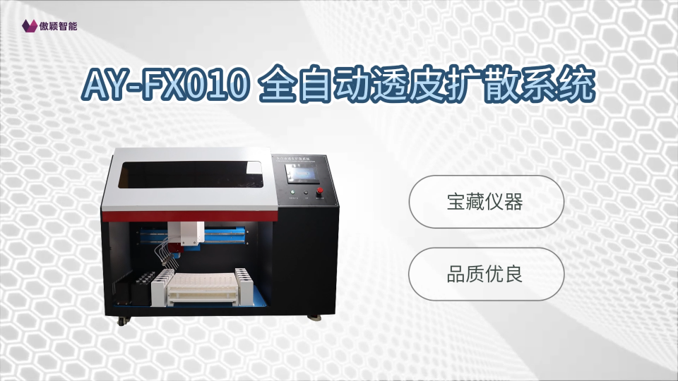 傲颖-AY-FX010 全自动透皮扩散系统-亮点技术演示