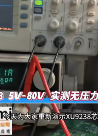 XU9238  5V升到80V方案,实测效果好