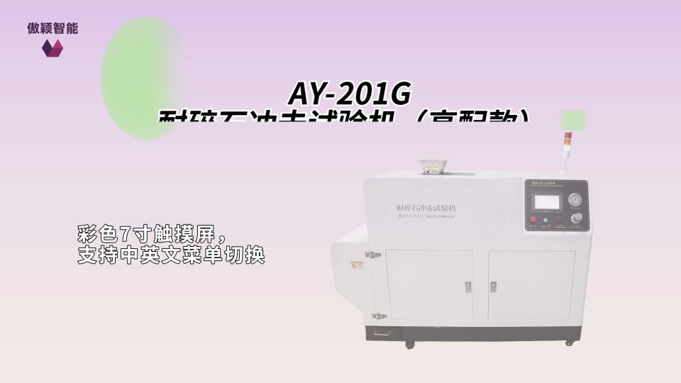 傲颖-AY-201G 耐碎石冲击试验机（高配款）GMW 1407、JIS M0141-操作现场