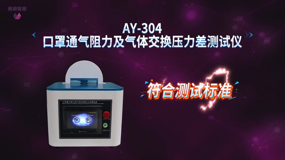 傲颖-AY-304口罩通气阻力及气体交换压力差测试仪YY 0469-2023-现场讲解
