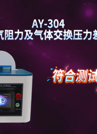 傲颖-AY-304口罩通气阻力及气体交换压力差测试仪YY 0469-2023-现场讲解