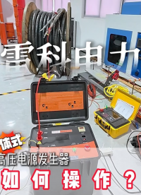 便携高压一体源，集成升压 + 放电，试验不用搭分体设备，现场实操演示！#高压脉冲电源 #高压直流电源  