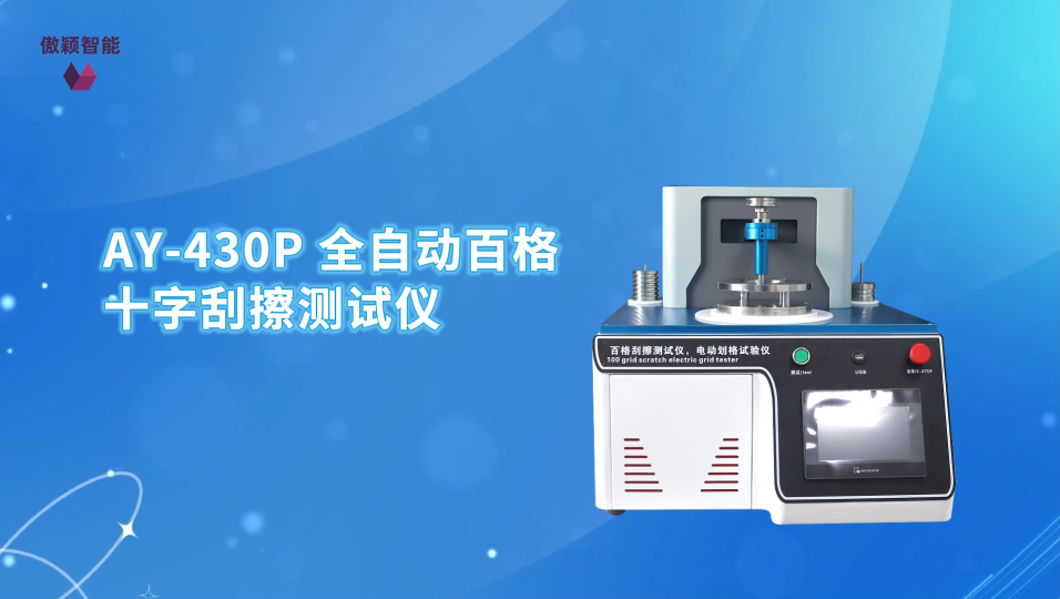傲颖-AY-430P 全自动百格十字刮擦测试仪GM 14688(A法)-指导技术