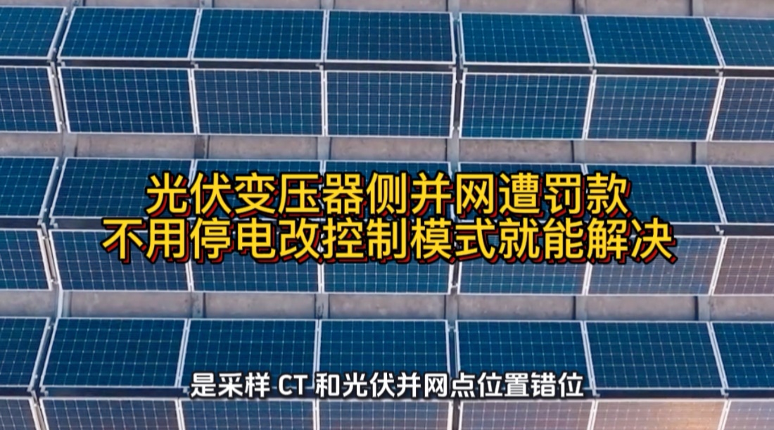 光伏变压器侧并网罚款，不用停电改控制模式就能解决#光伏 #光伏发电 #光伏并网 #无功补偿 #功率因数 