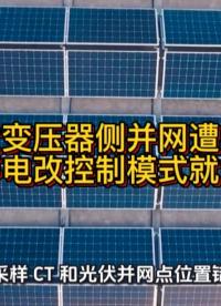 光伏变压器侧并网罚款，不用停电改控制模式就能解决#光伏 #光伏发电 #光伏并网 #无功补偿 #功率因数 