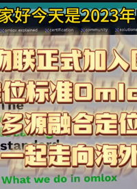 核芯物联加入Omlox开放定位标准 #蓝牙AOA #核芯物联 #Omlox高精度定位 #开放定位 标准