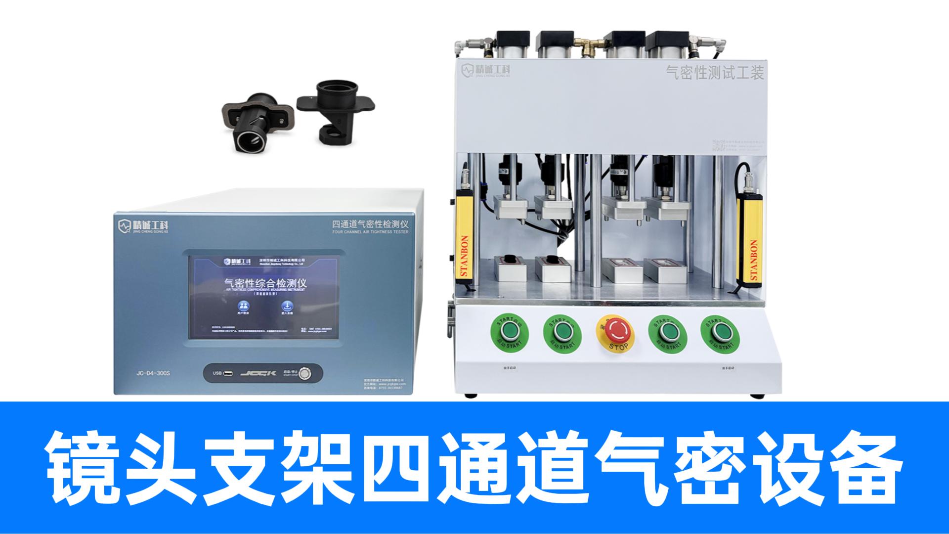 镜头密封性检测效率提升四倍？独立四通道气密性测试仪器精准破局
#多通道气密性测试仪 #气密性检测设备 #镜头 