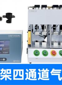 镜头密封性检测效率提升四倍？独立四通道气密性测试仪器精准破局
#多通道气密性测试仪 #气密性检测设备 #镜头 