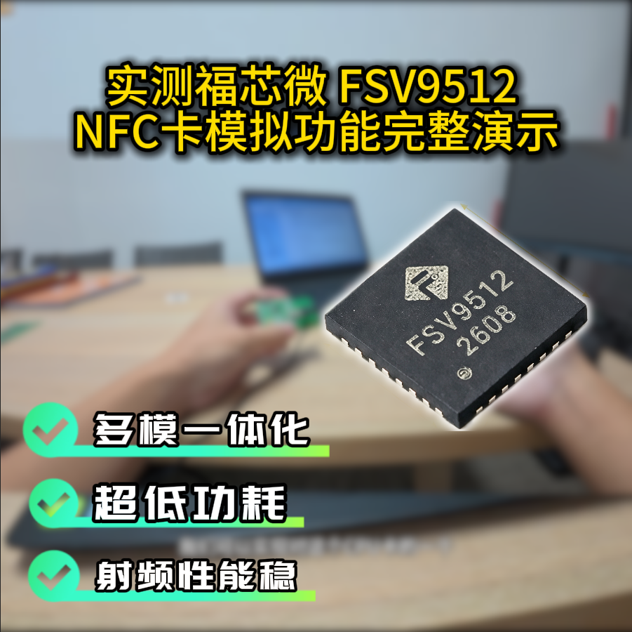 福芯微FSV9512  NFC卡模拟功能演示#物联网 #NFC芯片#福芯微#FSV9512##国产自研NFC 