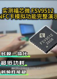 福芯微FSV9512  NFC卡模拟功能演示#物联网 #NFC芯片#福芯微#FSV9512##国产自研NFC 