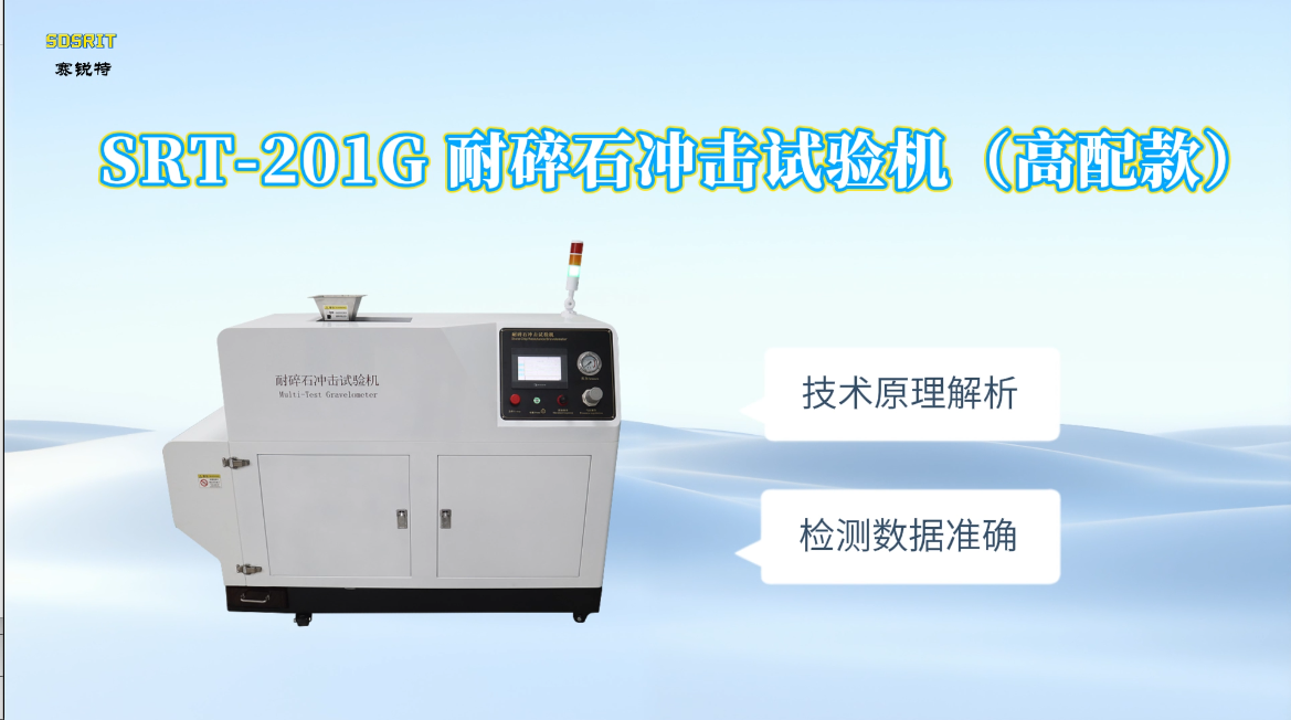赛锐特-SRT-201G 耐碎石冲击试验机（高配款）-ISO 20567-13#测试仪器 #仪器厂家 