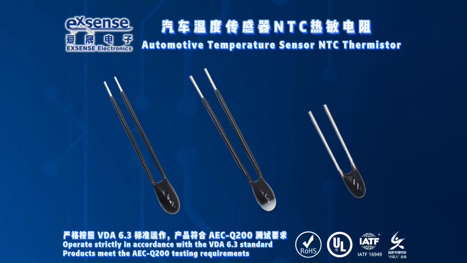 EXSENSE | 车规级NTC热敏电阻，为汽车热管理提供高可靠温度监控，让每一次测温都更准、更稳