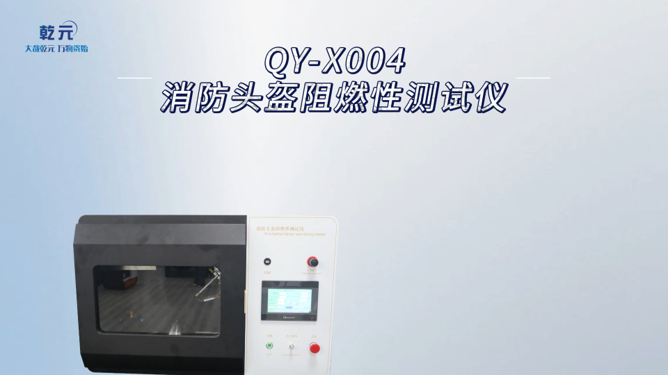 乾元 QY-X004消防头盔阻燃性测试仪 高效可靠