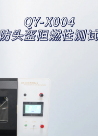 乾元 QY-X004消防头盔阻燃性测试仪 高效可靠