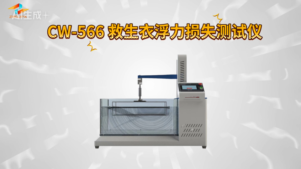 诚卫 CW-566 救生衣浮力损失测试仪 检测准确