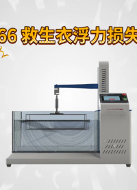 诚卫 CW-566 救生衣浮力损失测试仪 检测准确