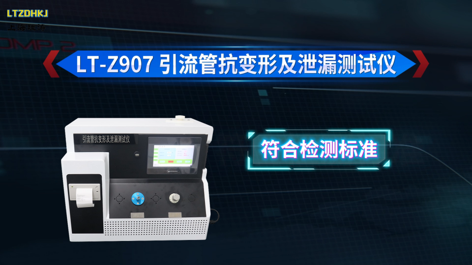 理涛-LT-Z907-引流管抗变形及泄漏测试仪-YY/T 0489-2023-专业讲解